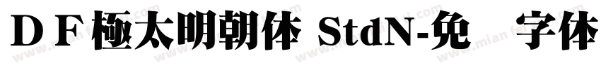 ＤＦ極太明朝体 StdN字体转换